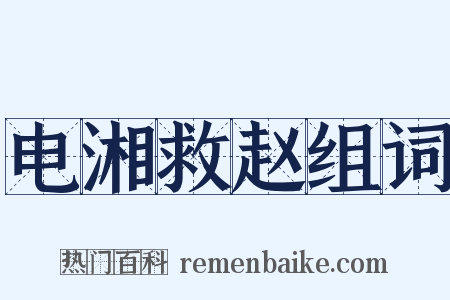 电湘救赵组词是什么意思的图片